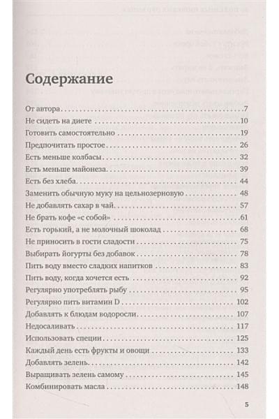 Малоземов Сергей Александрович: 50 полезных пищевых привычек