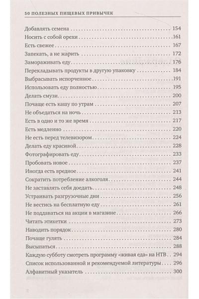 Малоземов Сергей Александрович: 50 полезных пищевых привычек