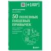 Малоземов Сергей Александрович: 50 полезных пищевых привычек