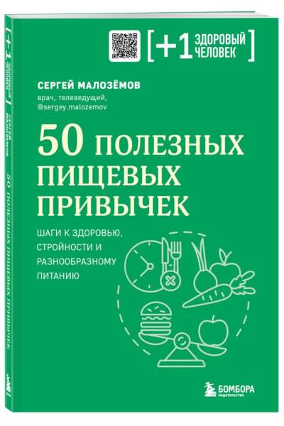 Малоземов Сергей Александрович: 50 полезных пищевых привычек