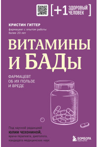 Витамины и БАДы. Фармацевт об их пользе и вреде