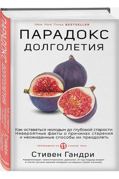 Гандри Стивен: Парадокс долголетия. Как оставаться молодым до глубокой старости: невероятные факты о причинах старения и неожиданные способы их преодолеть