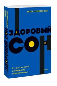 Здоровый сон. 21 шаг на пути к хорошему самочувствию. NEON Pocketbooks