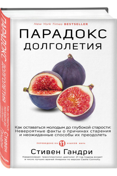 Гандри Стивен: Парадокс долголетия. Как оставаться молодым до глубокой старости: невероятные факты о причинах старения и неожиданные способы их преодолеть