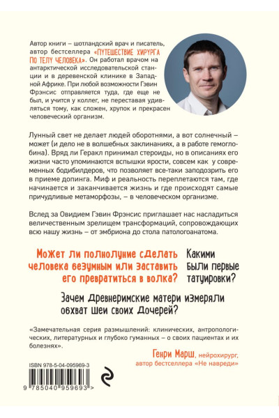 Фрэнсис Гэвин: Метаморфозы. Путешествие хирурга по самым прекрасным и ужасным изменениям человеческого тела