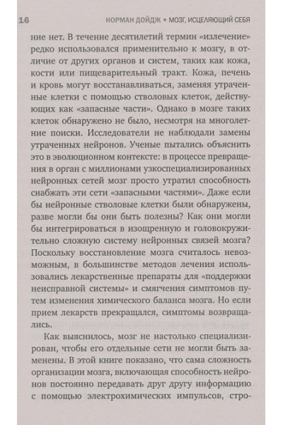 Дойдж Норман: Мозг, исцеляющий себя. Как победить болезни и открыть способности, о которых мы не подозревали