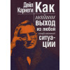 Дейл Карнеги: Как найти выход из любой конфликтной ситуации