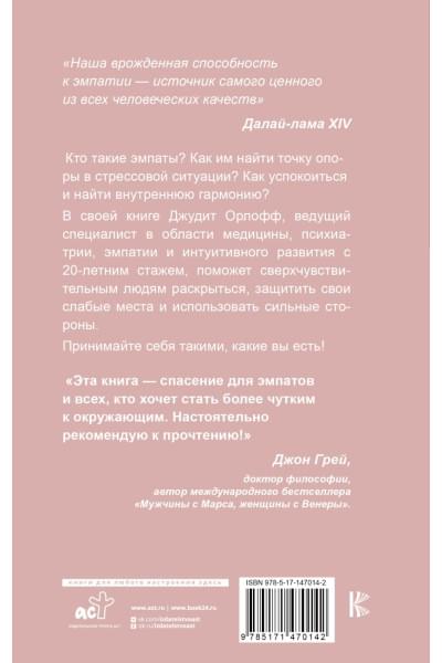 Орлофф Джудит: Дар сверхчувствительности. Книга для нежных и ранимых