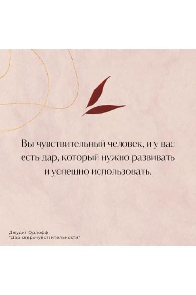 Орлофф Джудит: Дар сверхчувствительности. Книга для нежных и ранимых