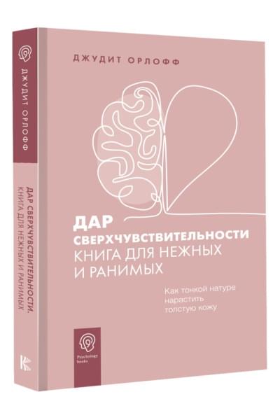 Орлофф Джудит: Дар сверхчувствительности. Книга для нежных и ранимых