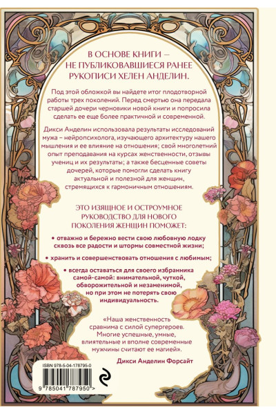 Анделин Форсайт Дикси: Новое очарование женственности. Как пробудить свою силу и сберечь любовь