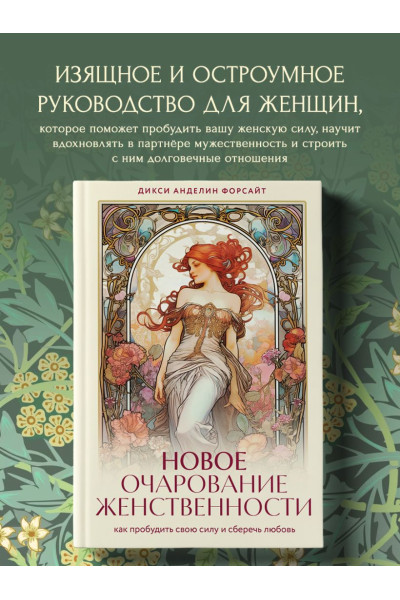 Анделин Форсайт Дикси: Новое очарование женственности. Как пробудить свою силу и сберечь любовь