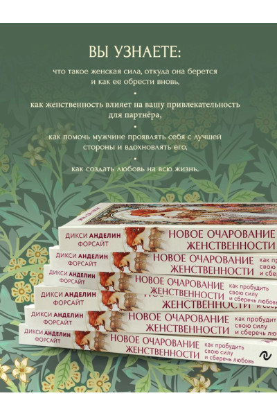 Анделин Форсайт Дикси: Новое очарование женственности. Как пробудить свою силу и сберечь любовь