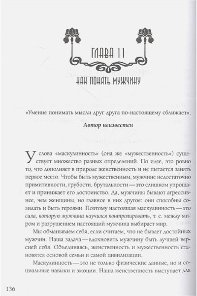 Анделин Форсайт Дикси: Новое очарование женственности. Как пробудить свою силу и сберечь любовь