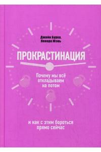 Прокрастинация: почему мы все откладываем на потом и как с этим бороться прямо сейчас
