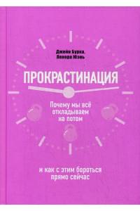 Прокрастинация: почему мы все откладываем на потом и как с этим бороться прямо сейчас