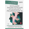 Старшенбаум Геннадий Владимирович: Большая энциклопедия начинающего психолога. Самоучитель