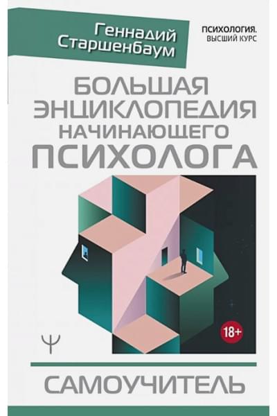 Старшенбаум Геннадий Владимирович: Большая энциклопедия начинающего психолога. Самоучитель