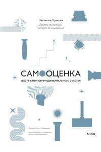 Самооценка: шесть столпов фундаментального счастья (переупаковка)