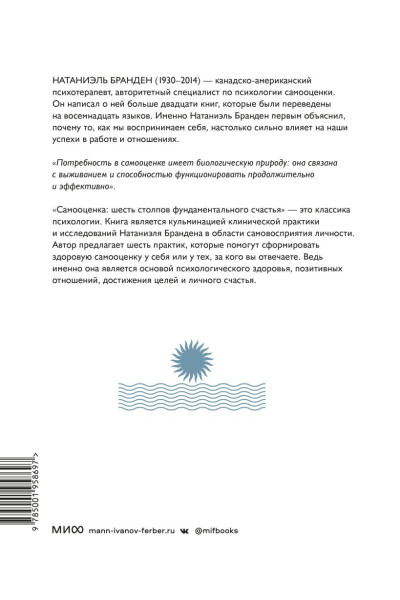 Бранден Натаниэль: Самооценка: шесть столпов фундаментального счастья (переупаковка)