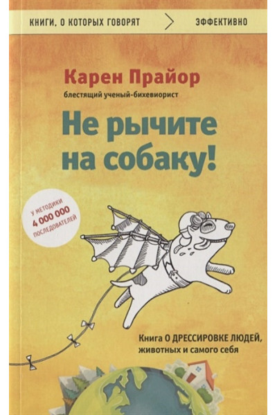 Прайор Карен: Не рычите на собаку! Книга о дрессировке людей, животных и самого себя