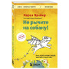 Прайор Карен: Не рычите на собаку! Книга о дрессировке людей, животных и самого себя