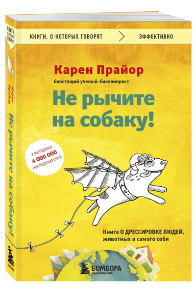 Прайор Карен: Не рычите на собаку! Книга о дрессировке людей, животных и самого себя