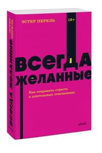 Всегда желанные. Как сохранить страсть в длительных отношениях. NEON Pocketbooks