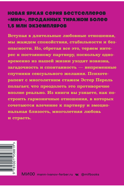 Перель Эстер: Всегда желанные. Как сохранить страсть в длительных отношениях. NEON Pocketbooks
