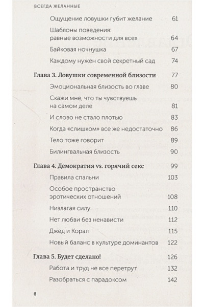 Перель Эстер: Всегда желанные. Как сохранить страсть в длительных отношениях. NEON Pocketbooks