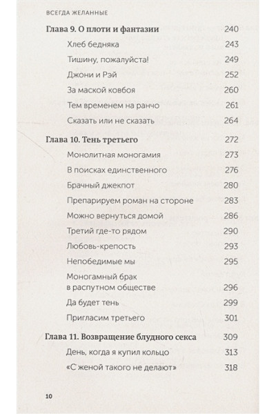 Перель Эстер: Всегда желанные. Как сохранить страсть в длительных отношениях. NEON Pocketbooks