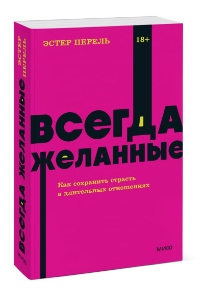 Перель Эстер: Всегда желанные. Как сохранить страсть в длительных отношениях. NEON Pocketbooks
