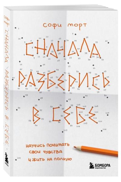 Морт Софи: Сначала разберись в себе. Научись понимать свои чувства и жить на полную