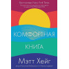 Хейг Мэтт: Комфортная книга