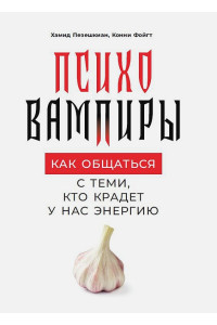 Психовампиры: Как общаться с теми, кто крадет у нас энергию