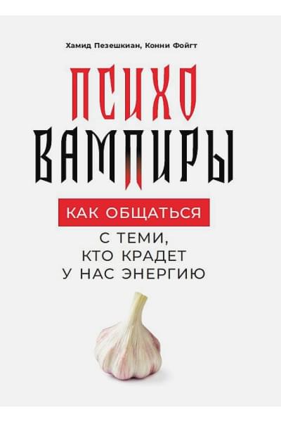 Пезешкиан Х., Фойгт К.: Психовампиры: Как общаться с теми, кто крадет у нас энергию