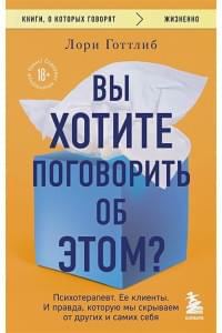 Вы хотите поговорить об этом? Психотерапевт. Ее клиенты. И правда, которую мы скрываем от других и самих себя