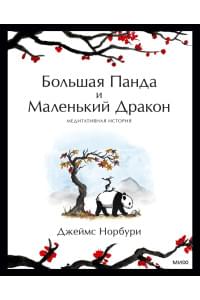 Большая Панда и Маленький Дракон: медитативная история