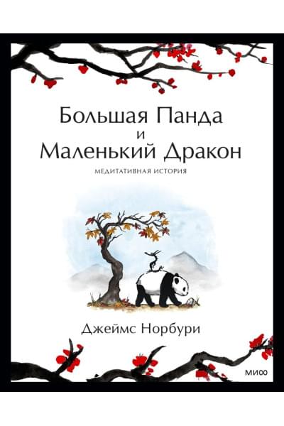 Джеймс Норбури: Большая Панда и Маленький Дракон: медитативная история