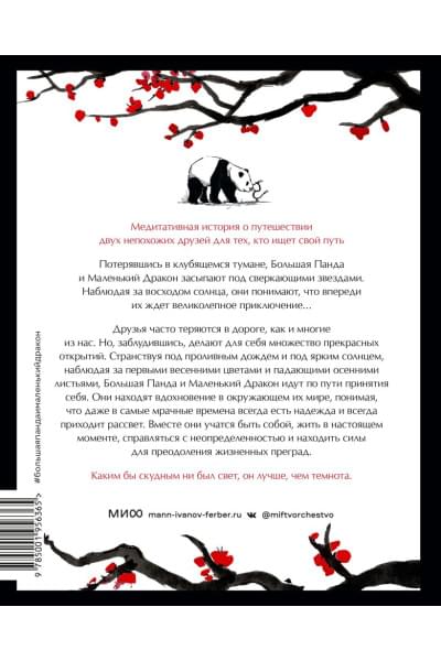 Джеймс Норбури: Большая Панда и Маленький Дракон: медитативная история