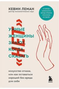 Умные женщины знают, когда сказать "нет". Искусство отказа, или как оставаться хорошей без вреда для себя