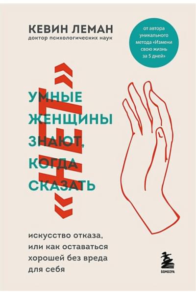 Леман Кевин: Умные женщины знают, когда сказать 