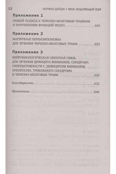 Дойдж Норман: Мозг, исцеляющий себя. Как победить болезни и открыть способности, о которых мы не подозревали