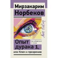 Опыт дурака 1, или Ключ к прозрению. Как избавиться от очков