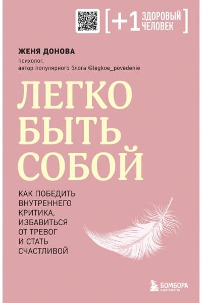 Донова Женя: Легко быть собой. Как победить внутреннего критика, избавиться от тревог и стать счастливой