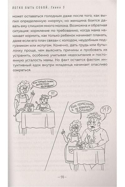 Донова Женя: Легко быть собой. Как победить внутреннего критика, избавиться от тревог и стать счастливой