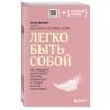 Донова Женя: Легко быть собой. Как победить внутреннего критика, избавиться от тревог и стать счастливой