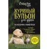 Хансен Марк Виктор, Беккер Марти, Клайн Кэрол, Кэнфилд Джек: Куриный бульон для души: 101 история о животных