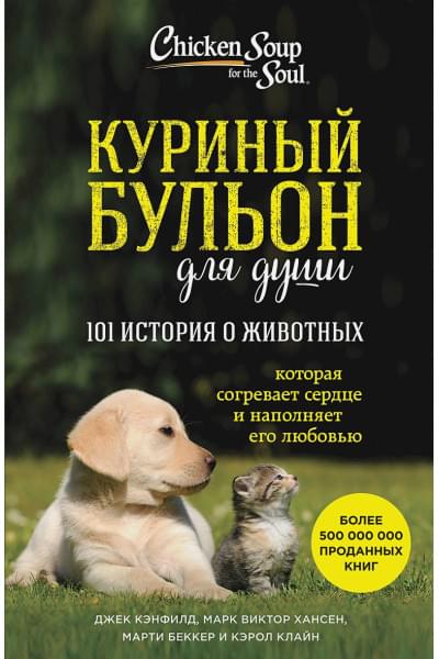 Хансен Марк Виктор, Беккер Марти, Клайн Кэрол, Кэнфилд Джек: Куриный бульон для души: 101 история о животных