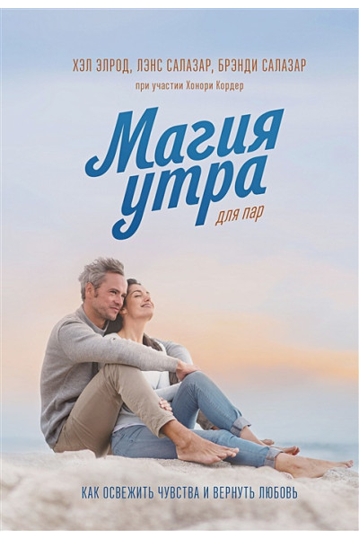 Магия утра для пар. Как освежить чувства и вернуть любовь